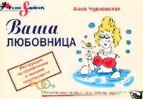 Ваша любовница: Инструкция по применению и технике безопасности