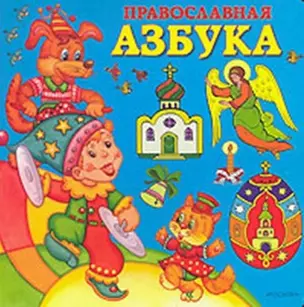 Православная азбука (картон) (Росмэн) — 2135128 — 1