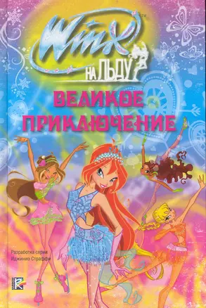 Winx на льду. Великое приключение — 2232862 — 1