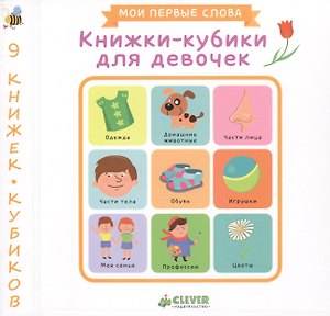 Книжки-кубики для девочек. 9 книжек-кубиков. Мои первые слова