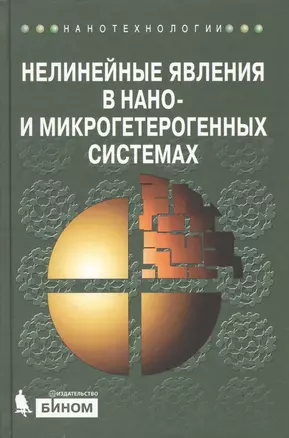 Нелинейные явления в нано- и микрогетерогенных системах — 2524910 — 1