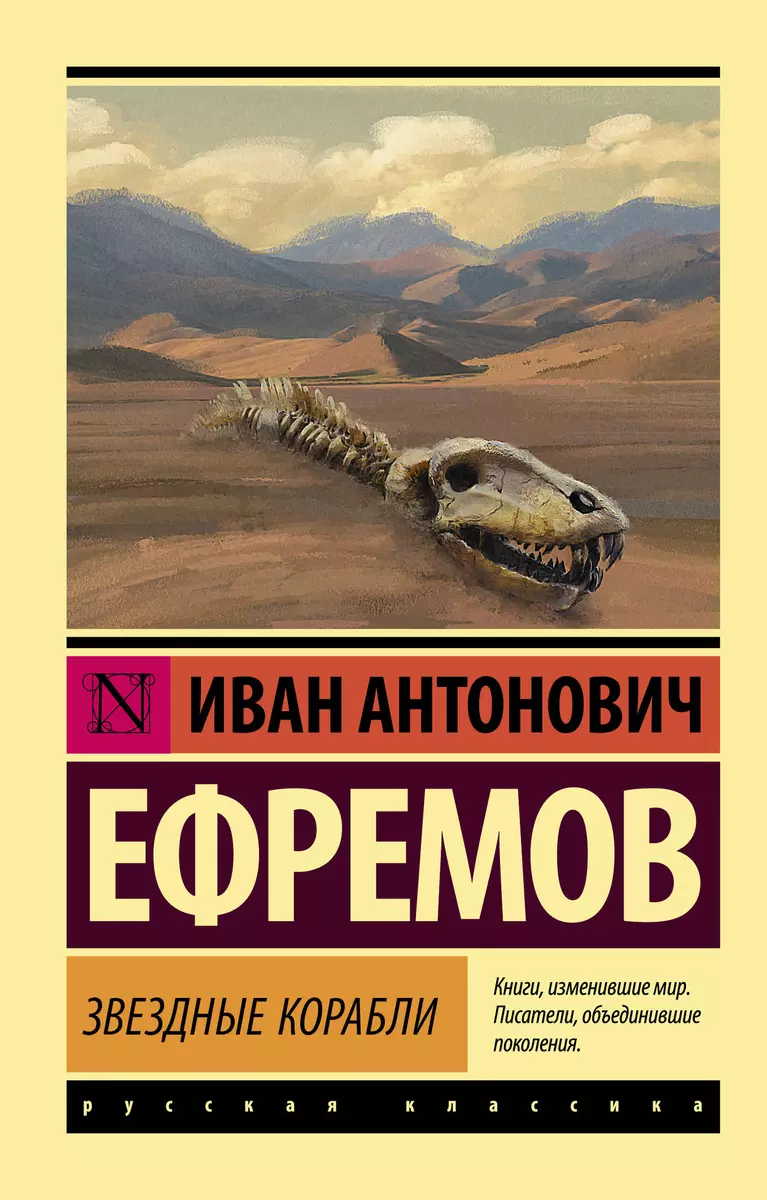 Звездные корабли (Иван Ефремов) - купить книгу с доставкой в  интернет-магазине «Читай-город». ISBN: 978-5-17-110692-8