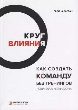 Круг влияния. Как создать команду без тренингов. Пошаговое руководство — 2725335 — 1