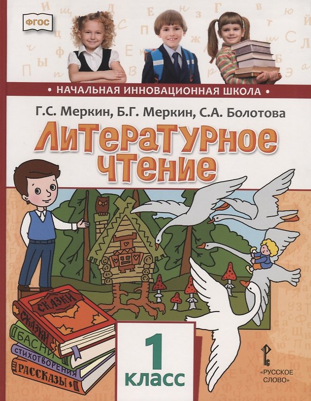 Книга Литературное чтение. 1 кл. Учебник. (ФГОС) (Светлана Болотова, Борис Меркин, Геннадий Меркин) — 1