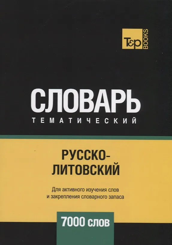 Книга Русско-литовский тематический словарь. 7000 слов (Андрей Таранов) — 1