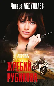 Жребий Рубикона