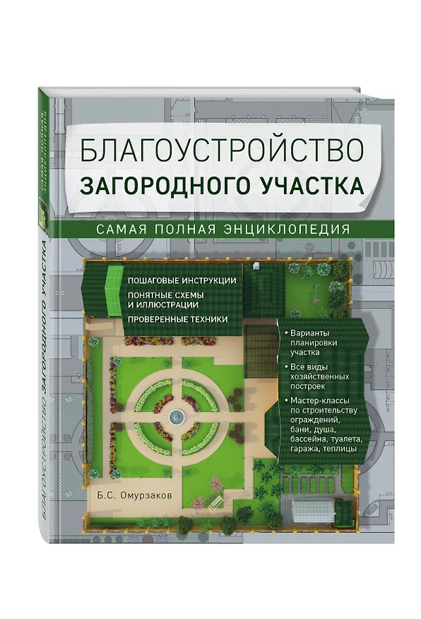 Книга Благоустройство загородного участка. Самая полная энциклопедия (Болот Омурзаков) — 4