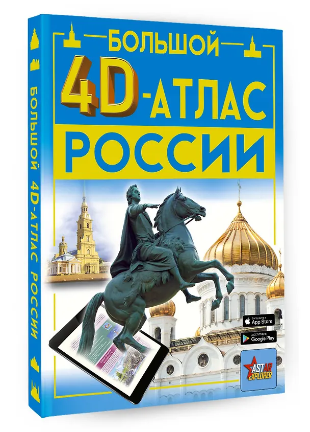 Книга Большой 4D-атлас России (Марина Тараканова, Ростислав Макаркин, Алла Крицкая) — 4