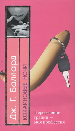 Книга Кокаиновые ночи (Джеймс Баллард)