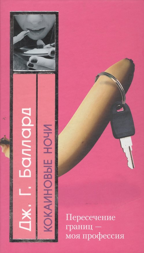 Книга Кокаиновые ночи (Джеймс Грэм Баллард) — 1