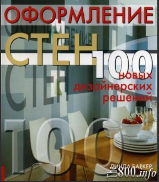 Книга Оформление стен 100 новых дизайнерских решений. Баркер Л. (Ниола) () — 1