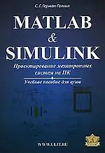 Книга Matlab & Simulink. Проектирование мехатронных систем на ПК.(+CD) Уч. пособие для вузов (Сергей Герман-Галкин)