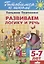 Готов.к школе.5-7 л.Развиваем логику и речь — 2667408 — 1