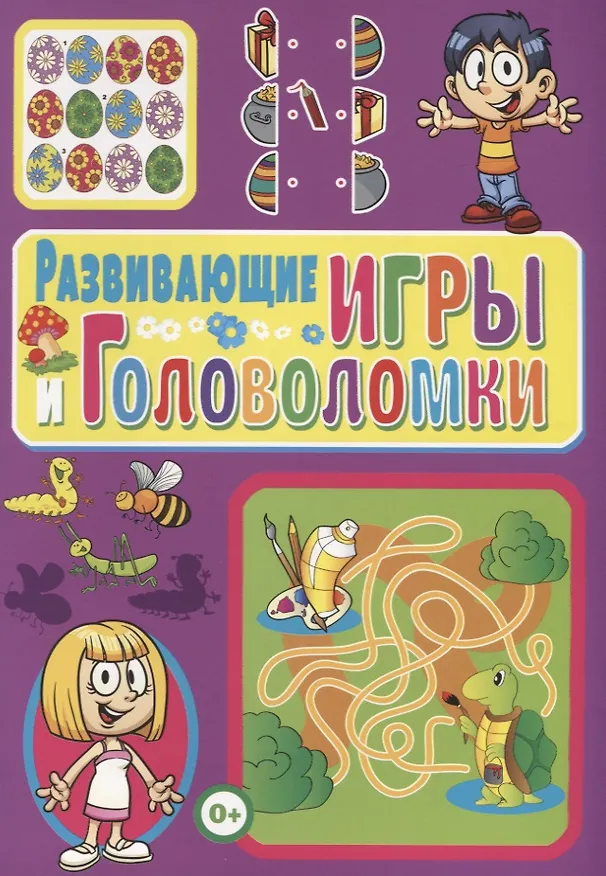 Книга Развивающие игры и головоломки (Тамара Скиба) — 1