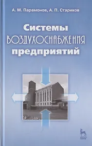 Системы воздухоснабжения предприятий: Учебное пособие.