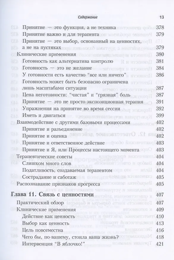 Книга Терапия принятия и ответственности. Процессы и практика осознанных изменений (Кирк Д. Штросаль, Стивен Хейс, Келли Г. Уилсон) — 9
