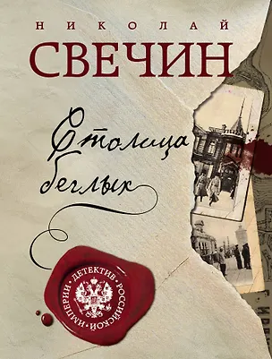Книга Столица беглых (Николай Свечин)