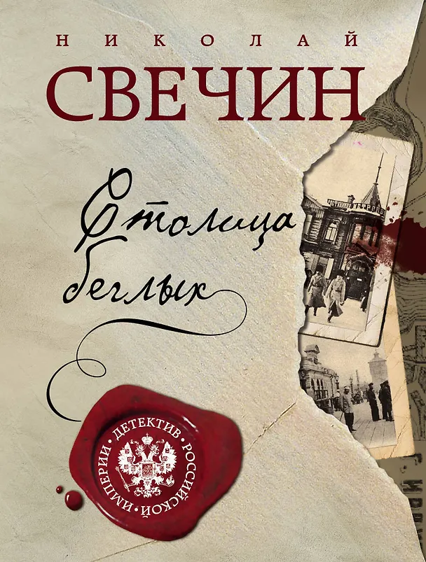 Книга Столица беглых (Николай Свечин) — 1