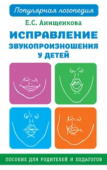 Исправление звукопроизношения у детей. Пособие для родителей и педагогов