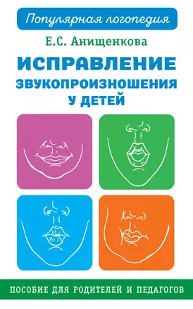 Исправление звукопроизношения у детей. Пособие для родителей и педагогов — 2944867 — 1