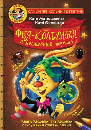 Фу-Фу и Кис-Кис. Фея-колтунья и волшебный портал