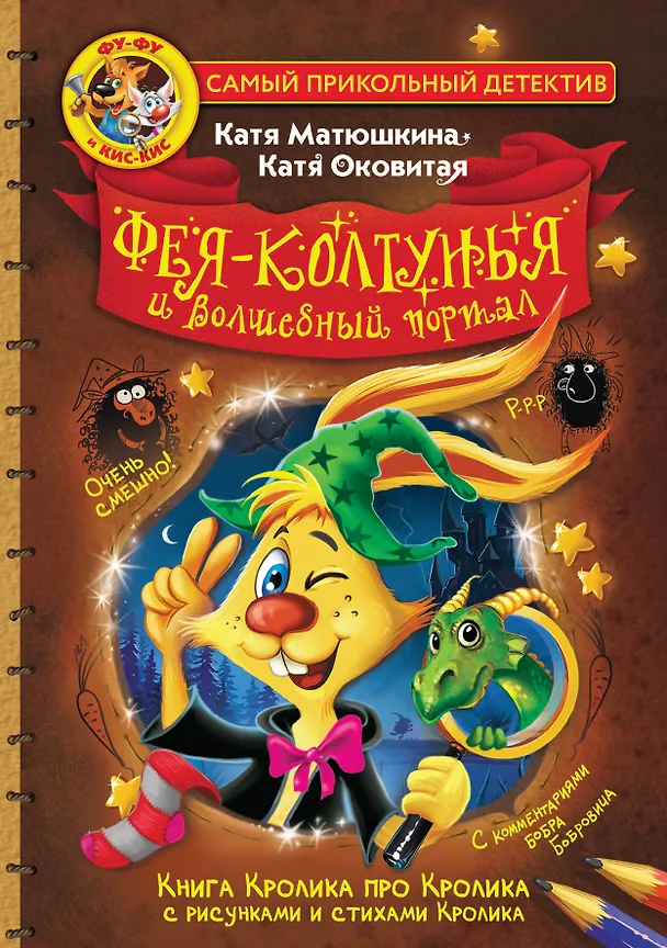 Книга Фу-Фу и Кис-Кис. Фея-колтунья и волшебный портал (Екатерина Оковитая, Екатерина Матюшкина) — 1