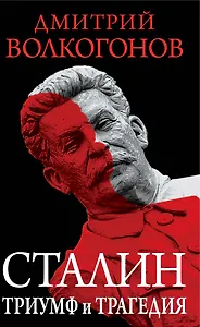 Сталин. Триумф и трагедия