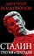 Сталин. Триумф и трагедия — 2344420 — 1