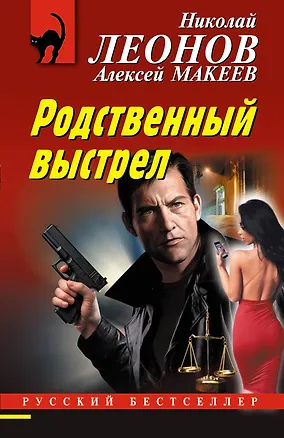 Книга Родственный выстрел (Алексей Макеев, Николай Леонов)
