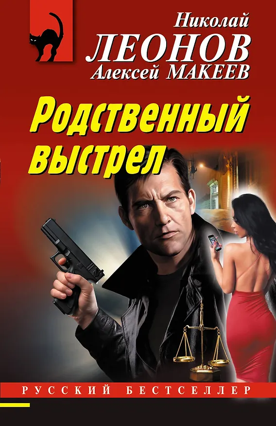 Книга Родственный выстрел (Алексей Макеев, Николай Леонов) — 1