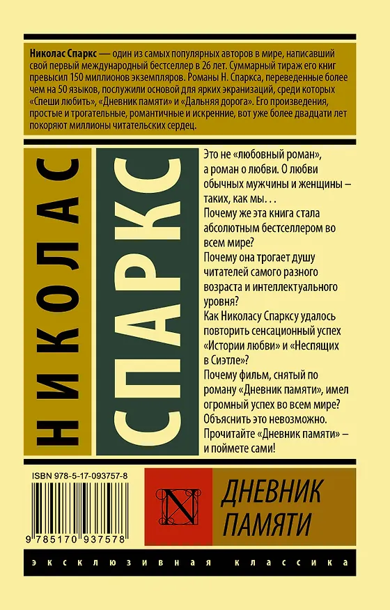 Книга Дневник памяти (Николас Спаркс) — 2