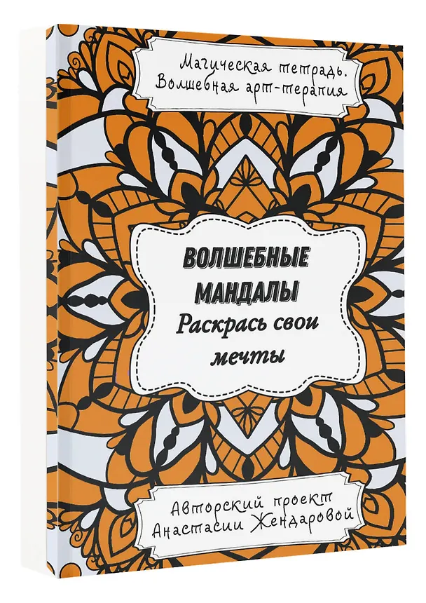 Книга Волшебные Мандалы. Раскрась свои мечты (Анастасия Жендарова) — 4