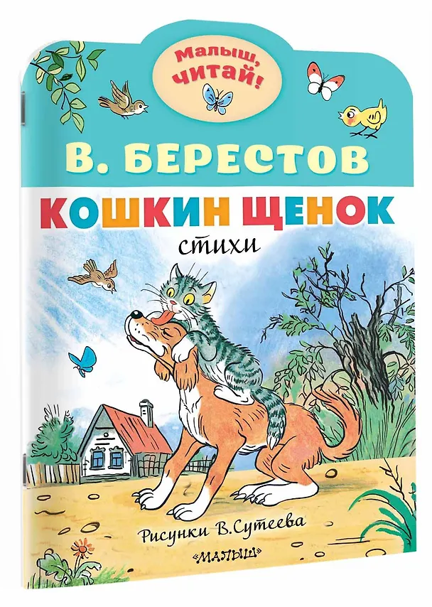 Книга Кошкин щенок. Рисунки В. Сутеева (Валентин Берестов) — 3