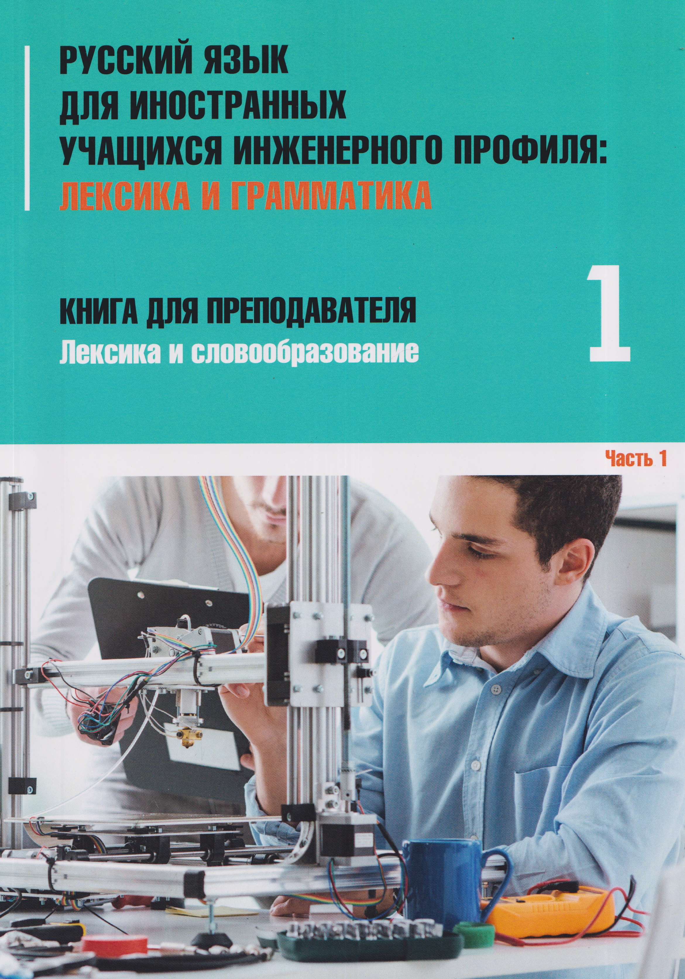 Русский язык для иностранных учащихся инженерного профиля: Лексика и грамматика. Книга для преподавателя 1. Лексика и словообразование. Часть 1
