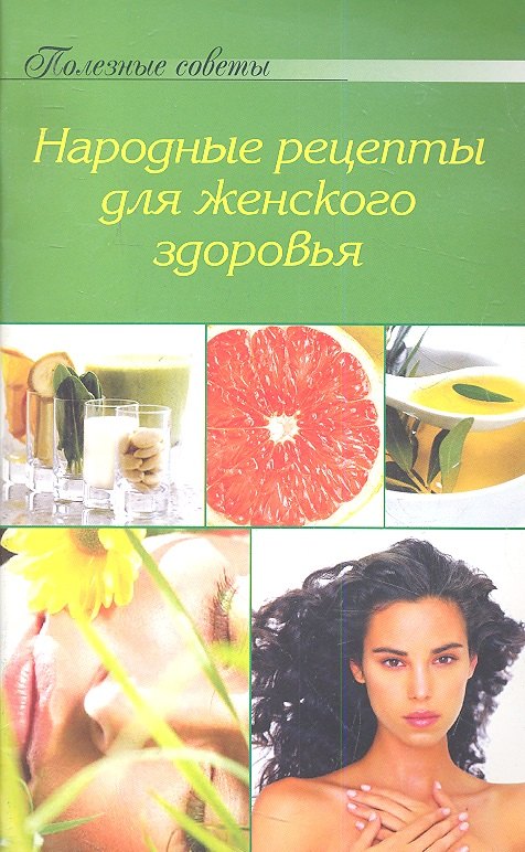 

Народные рецепты для женского здоровья