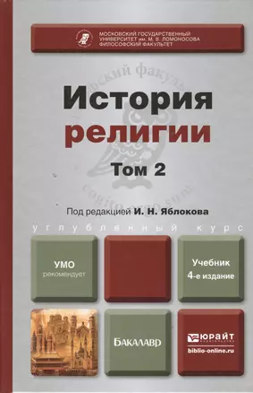 История религии. В 2 т. Т. 2: учебник для бакалавров. 4 -е изд.,перераб. и доп. — 2393589 — 1