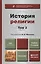 История религии. В 2 т. Т. 2: учебник для бакалавров. 4 -е изд.,перераб. и доп. — 2393589 — 1