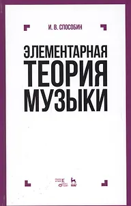 Элементарная теория музыки Учебник (9 изд) (УдВСпецЛ) Способин