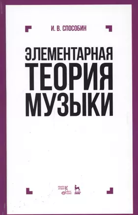 Элементарная теория музыки Учебник (9 изд) (УдВСпецЛ) Способин — 2599467 — 1