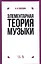 Элементарная теория музыки Учебник (9 изд) (УдВСпецЛ) Способин — 2599467 — 1