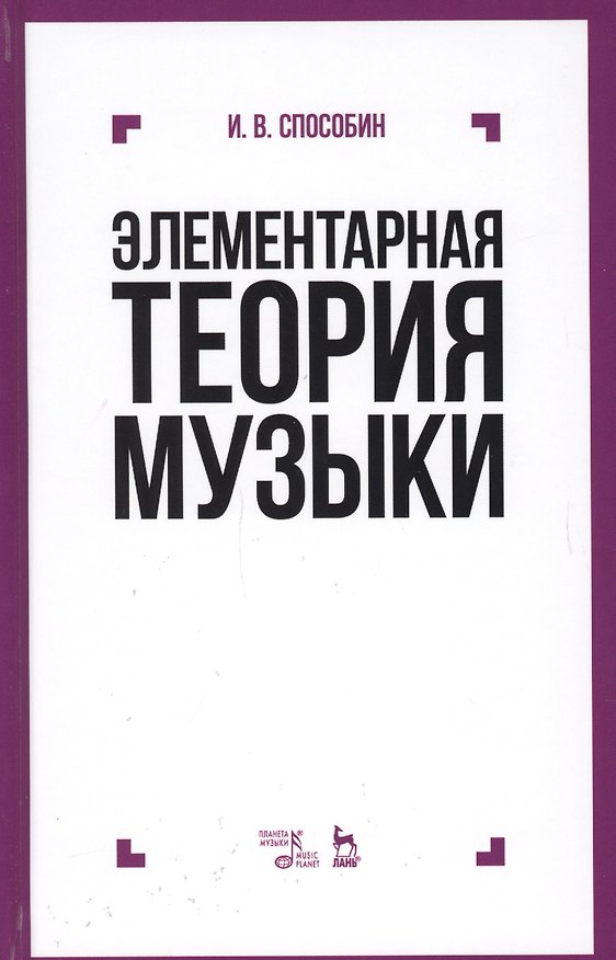 Книга Элементарная теория музыки Учебник (9 изд) (УдВСпецЛ) Способин (Игорь Способин) — 1