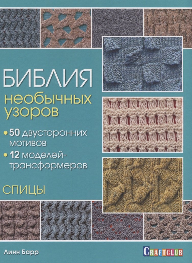 

Библия необычных узоров. 50 двусторонних мотивов и 12 моделей-трансформеров. Спицы