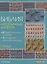 Библия необычных узоров. 50 двусторонних мотивов и 12 моделей-трансформеров. Спицы — 2633081 — 1