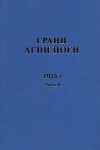 Грани Агни Йоги. 1953 г. Часть 2