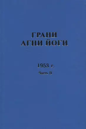 Грани Агни Йоги. 1953 г. Часть 2 — 2716014 — 1