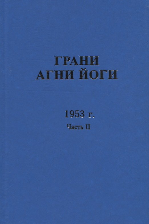 Книга Грани Агни Йоги. 1953 г. Часть 2 () — 1