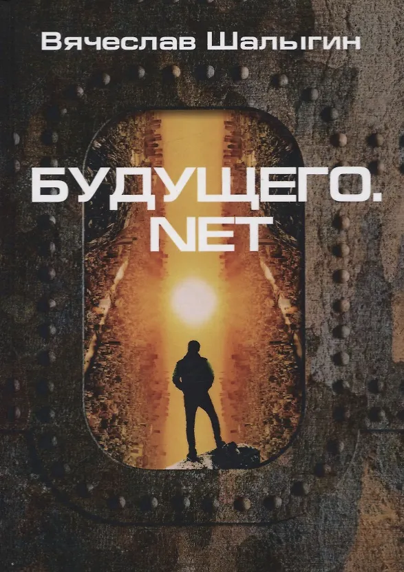 Книга Будущего.net (Вячеслав Шалыгин) — 1
