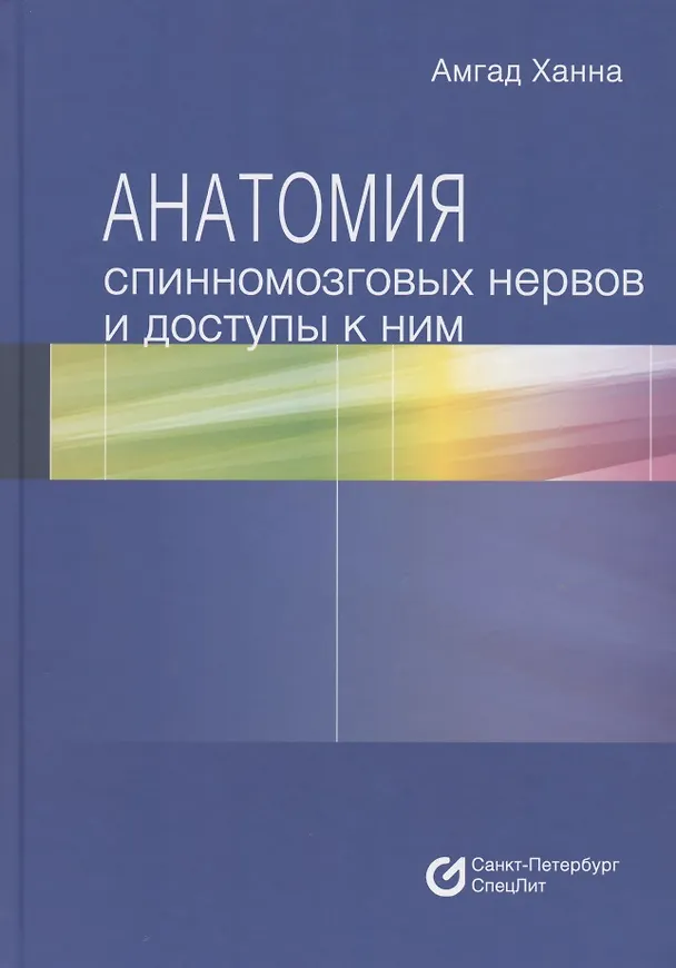 Книга Анатомия спинномозговых нервов и доступы к ним () — 1