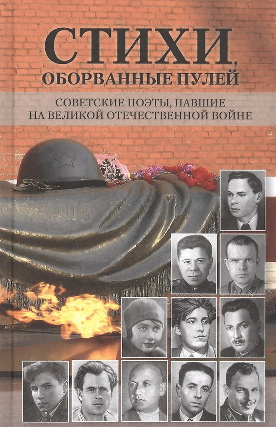 Книга Стихи, оборванные пулей. Советские поэты, павшие на Великой Отечественной войне () — 1