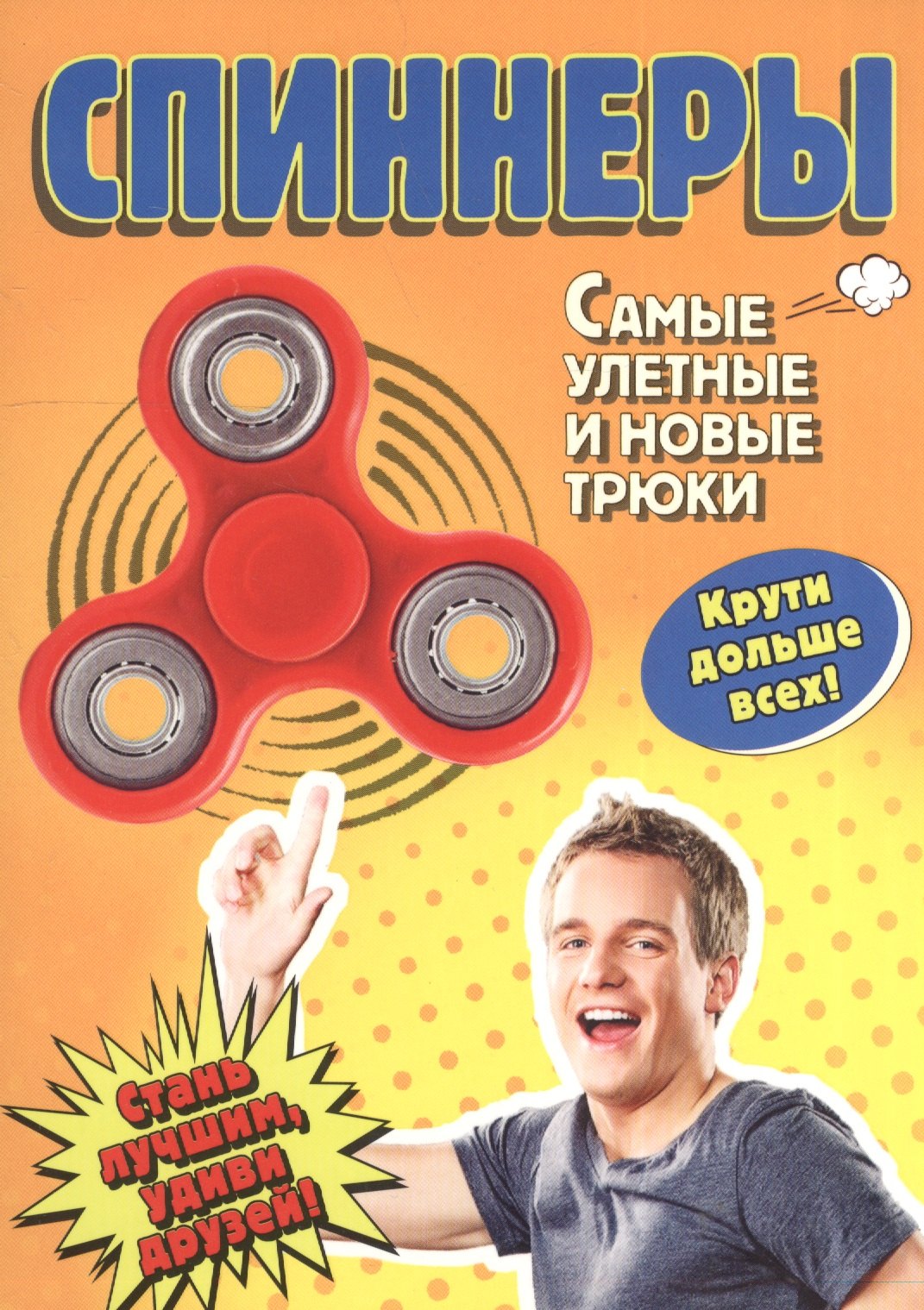 

Спиннеры. Самые улетные и новые трюки